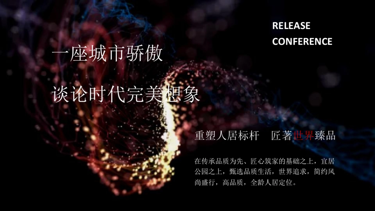 高端轻奢住房地产品牌发布会活动策划方案_第3页