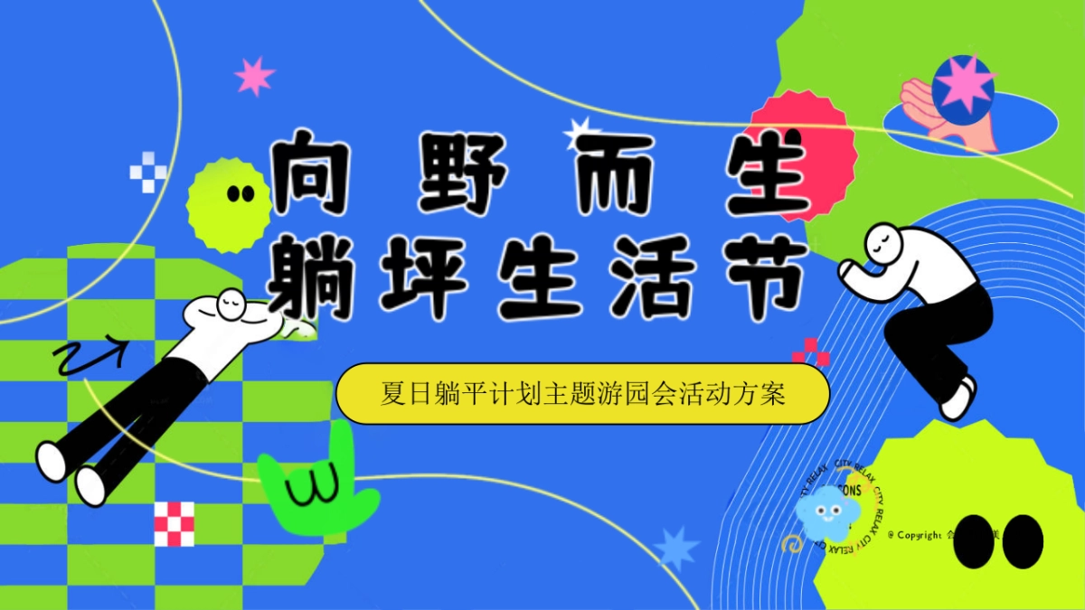 夏日躺坪生活节游园会「向野而生主题」活动策划方案_第1页