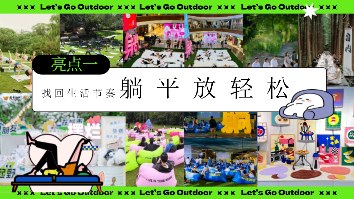 夏日躺坪生活节游园会「向野而生主题」活动策划方案_第10页