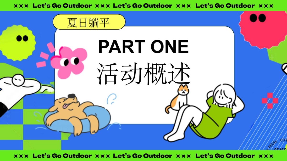 夏日躺坪生活节游园会「向野而生主题」活动策划方案_第6页