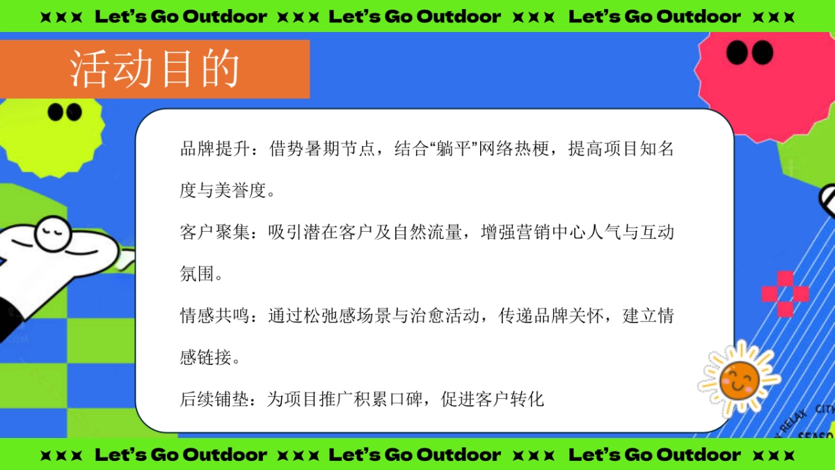 夏日躺坪生活节游园会「向野而生主题」活动策划方案_第8页