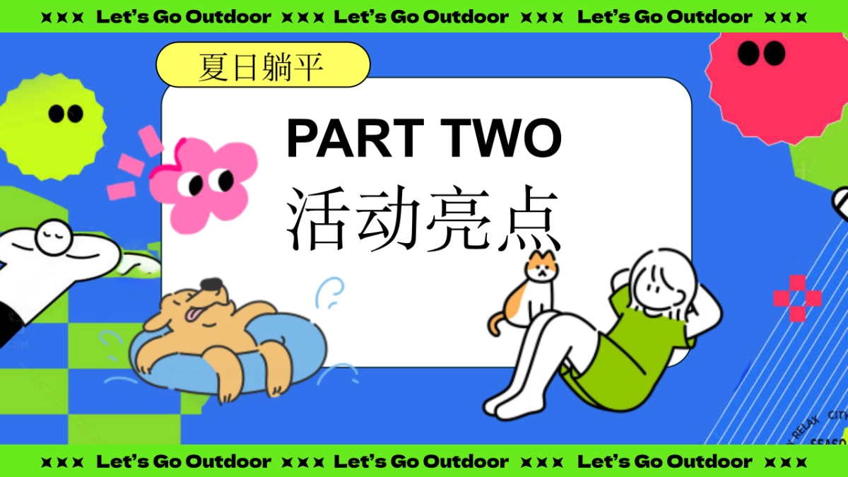 夏日躺坪生活节游园会「向野而生主题」活动策划方案_第9页