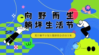 夏日躺坪生活节游园会「向野而生主题」活动策划方案