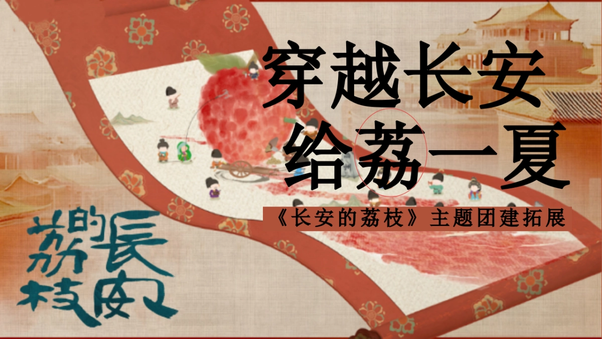 长安的荔枝唐风团建拓展「穿越长安 给荔一夏主题」活动策划方案_第1页
