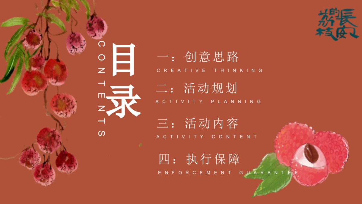 长安的荔枝唐风团建拓展「穿越长安 给荔一夏主题」活动策划方案_第2页