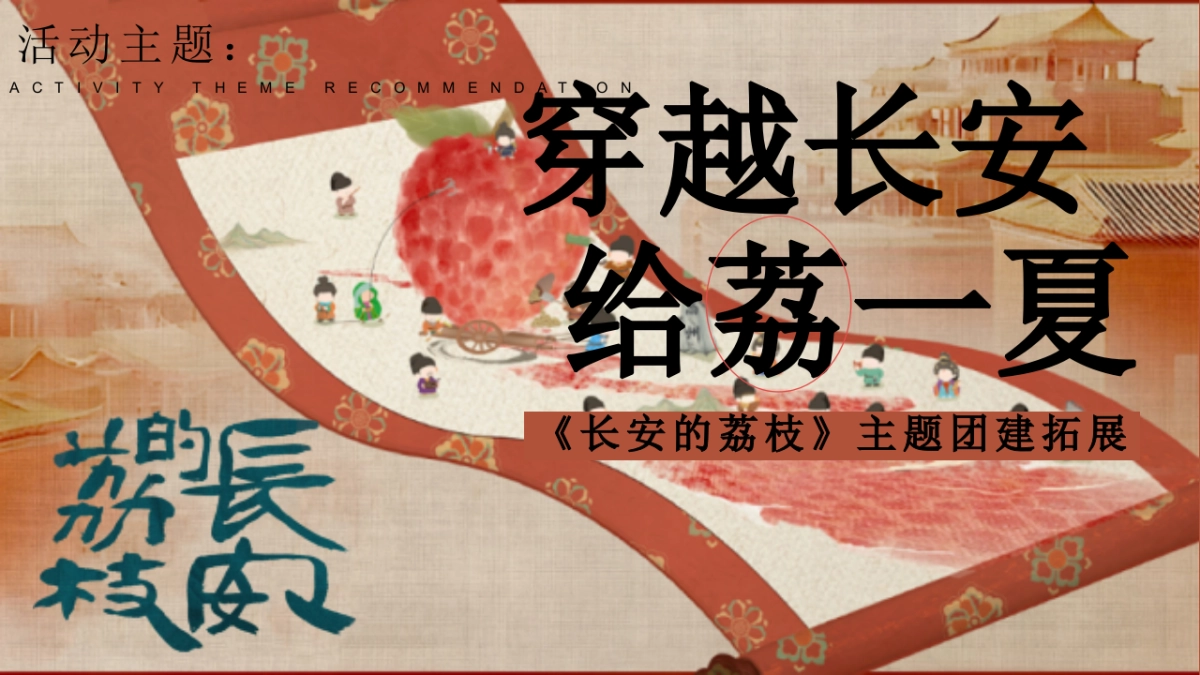 长安的荔枝唐风团建拓展「穿越长安 给荔一夏主题」活动策划方案_第6页