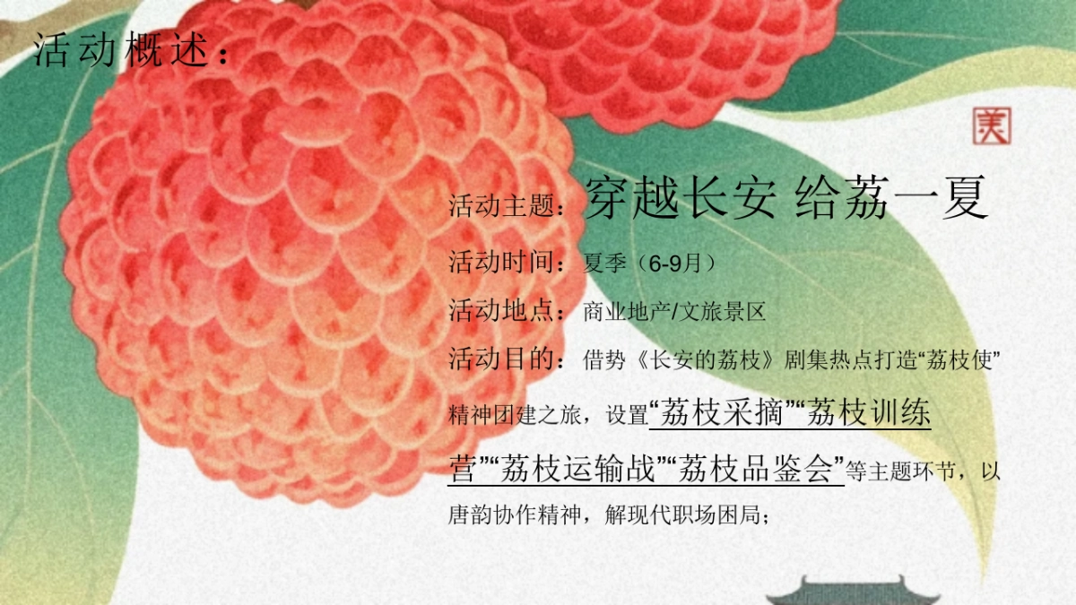 长安的荔枝唐风团建拓展「穿越长安 给荔一夏主题」活动策划方案_第7页