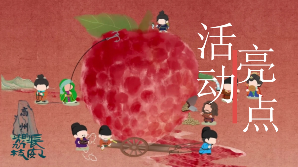 长安的荔枝唐风团建拓展「穿越长安 给荔一夏主题」活动策划方案_第8页