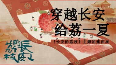 长安的荔枝唐风团建拓展「穿越长安 给荔一夏主题」活动策划方案