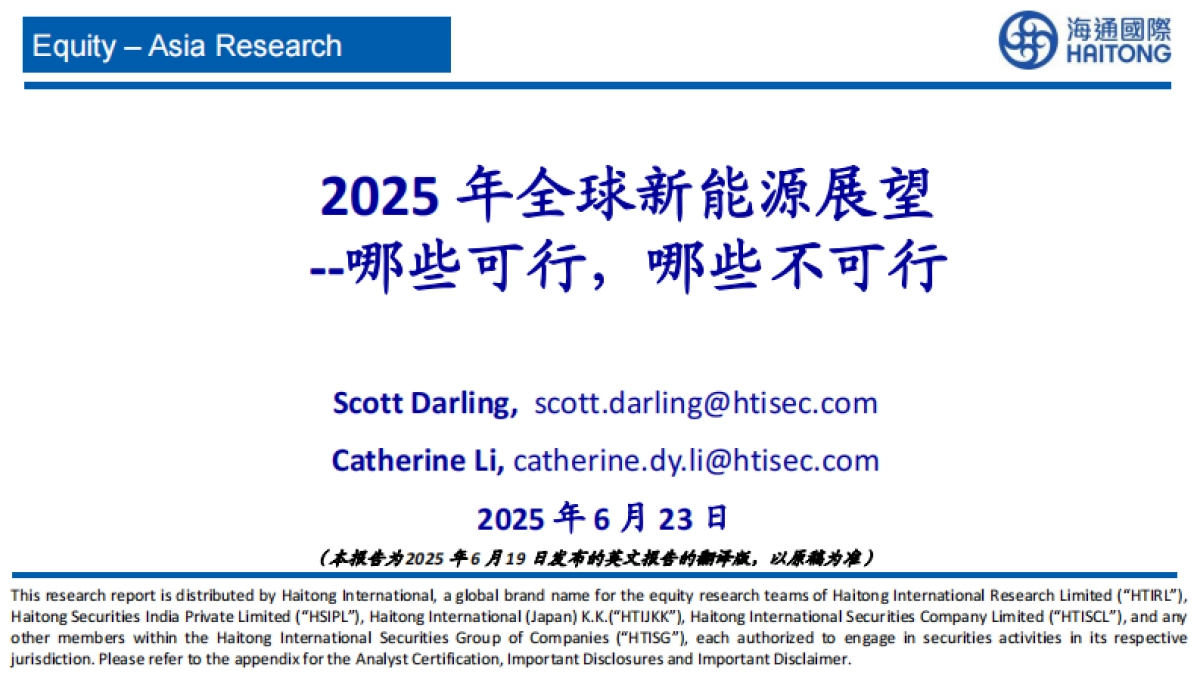 2025年全球新能源展望：哪些可行，哪些不可行_第1页