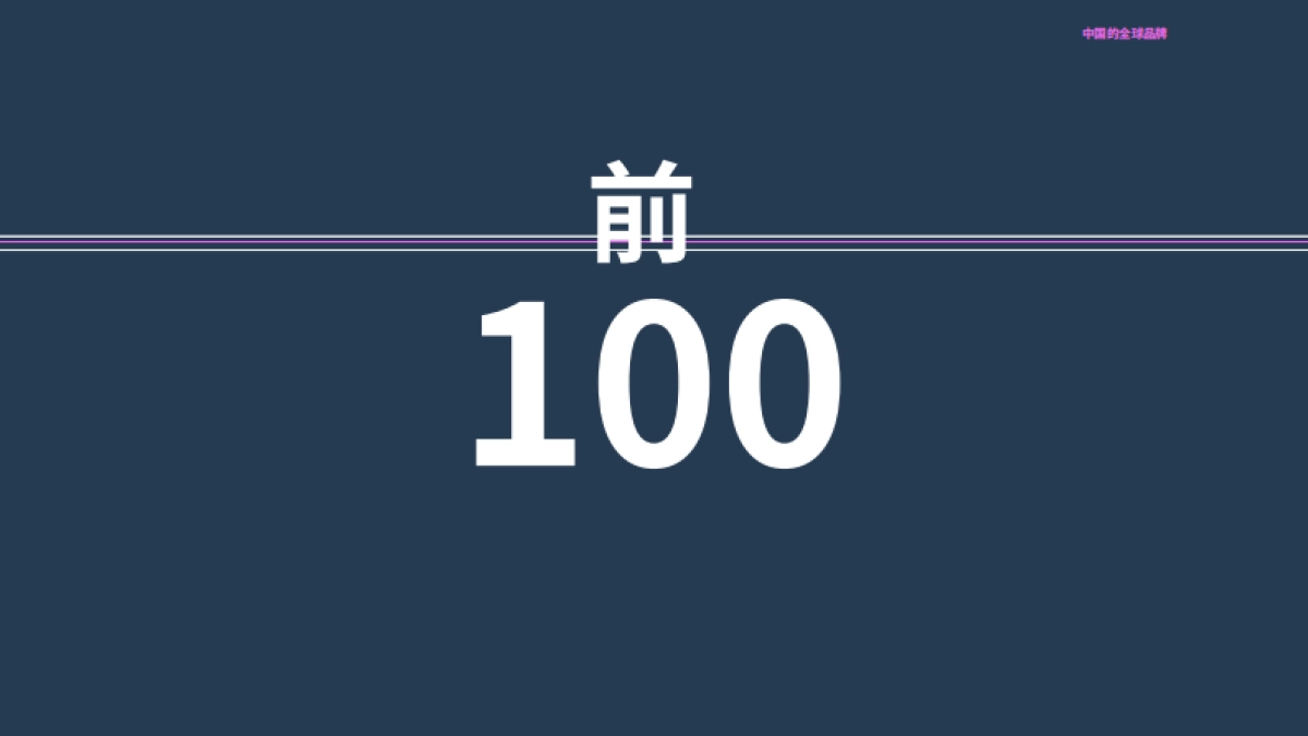 2025年中国品牌走向全球_第3页