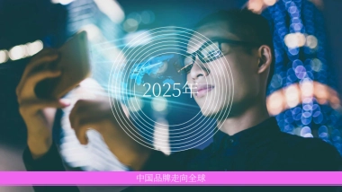 2025年中国品牌走向全球