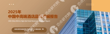 2025年中国中高端酒店品牌发展报告