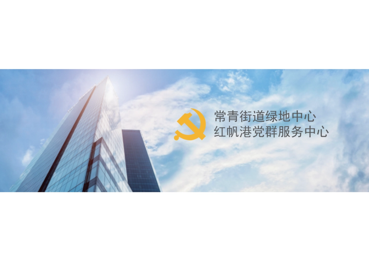 常青街道红帆港党群服务中心党建文化策划设计方案_第1页