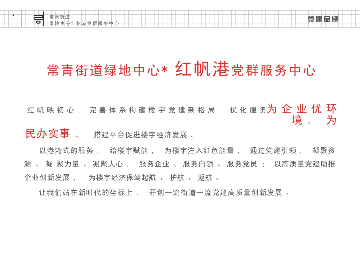 常青街道红帆港党群服务中心党建文化策划设计方案_第7页
