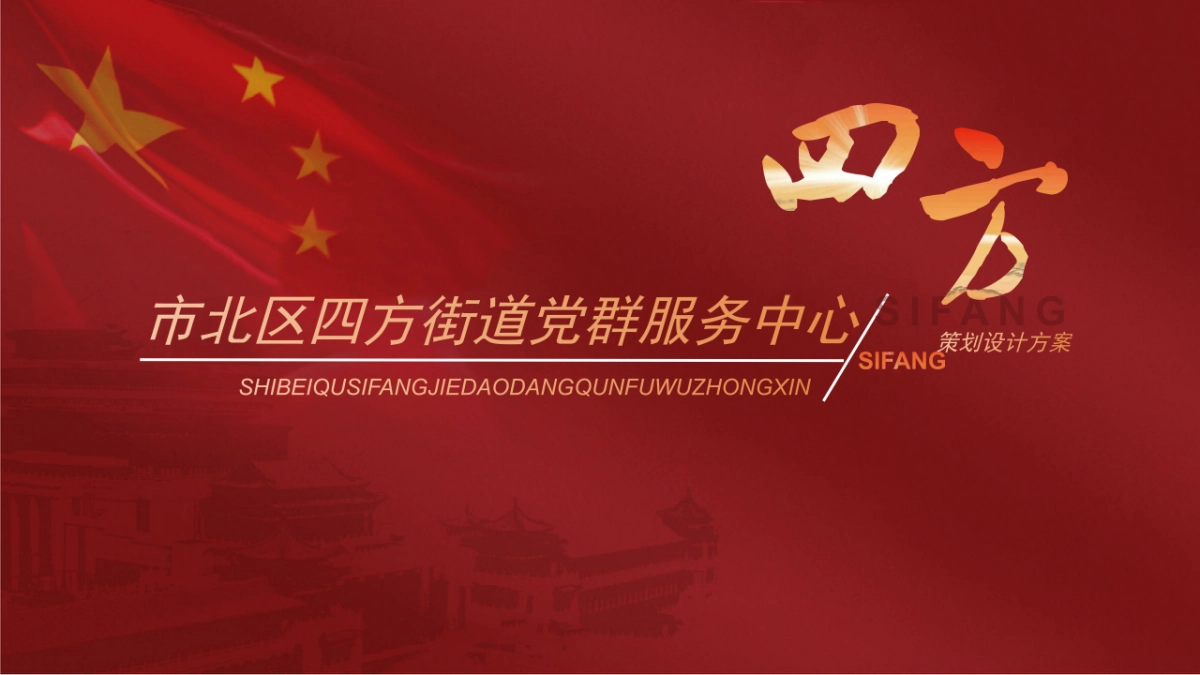 街道党群服务中心策划设计方案_第1页