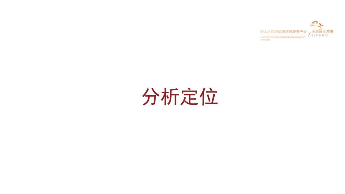 街道党群服务中心策划设计方案_第2页