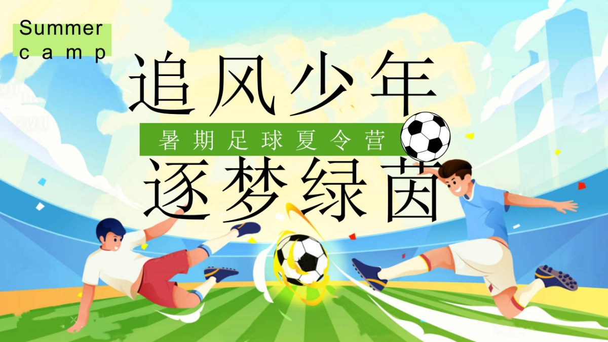 苏超暑期足球夏令营少年夏日足球研学运动体验活动方案_第1页