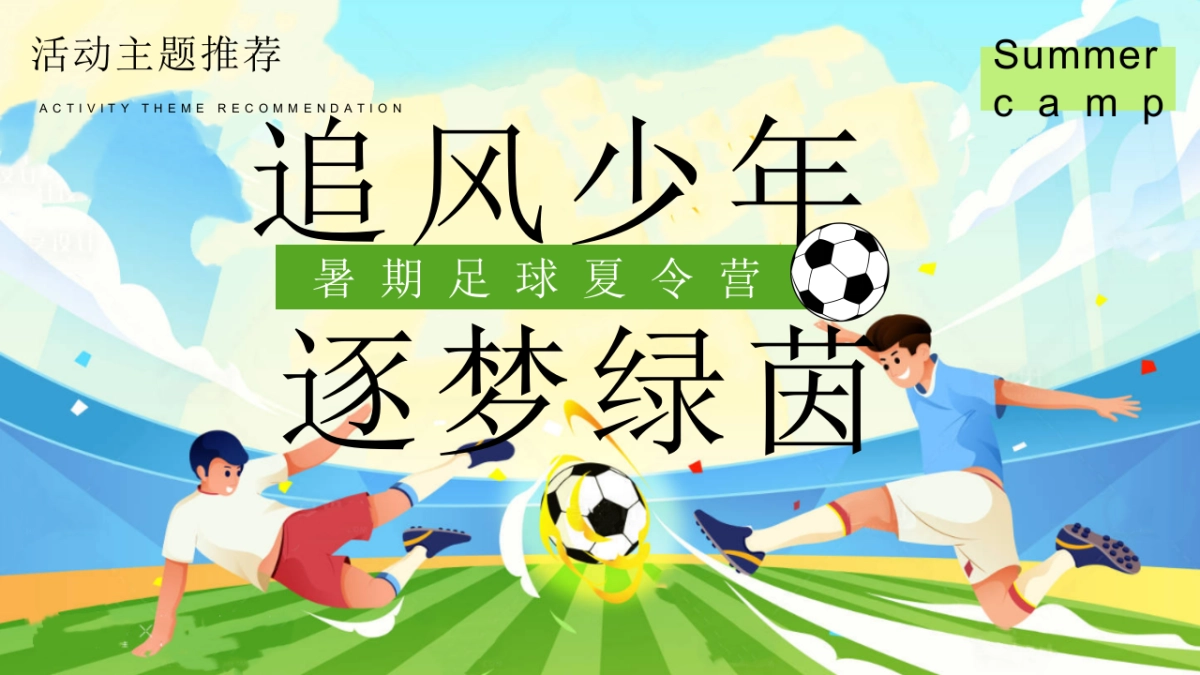 苏超暑期足球夏令营少年夏日足球研学运动体验活动方案_第7页