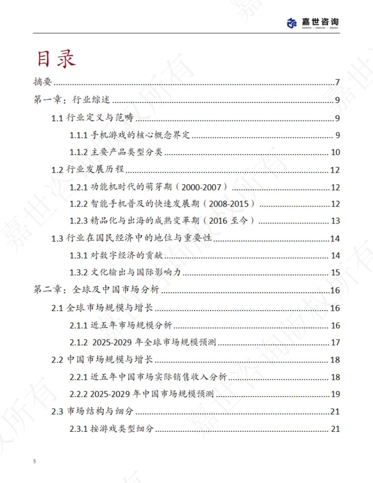 2025中国手机游戏市场现状报告_第3页