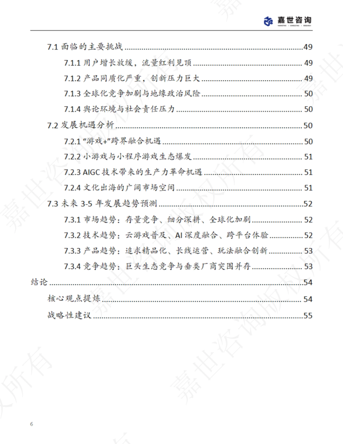 2025中国手机游戏市场现状报告_第6页