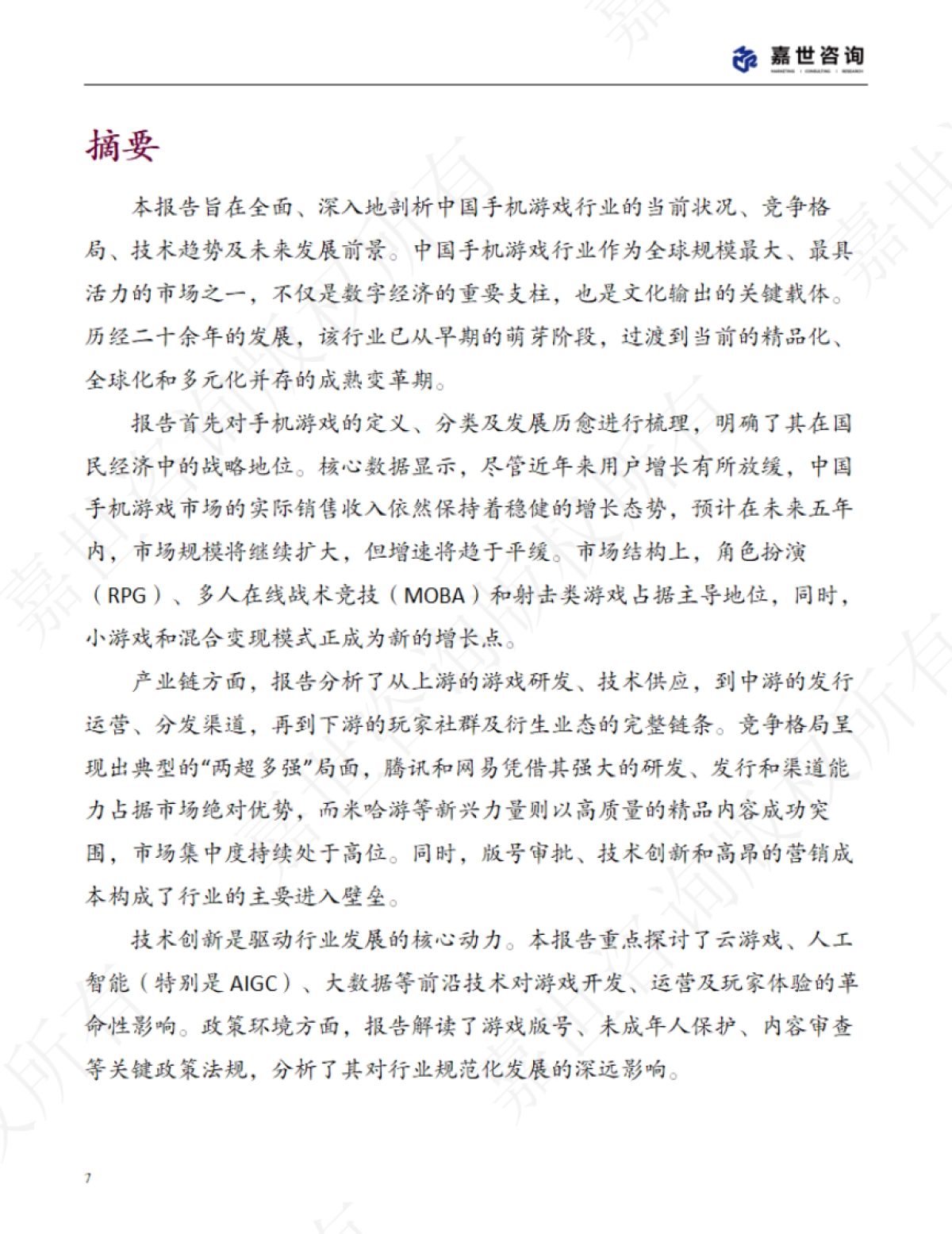 2025中国手机游戏市场现状报告_第7页