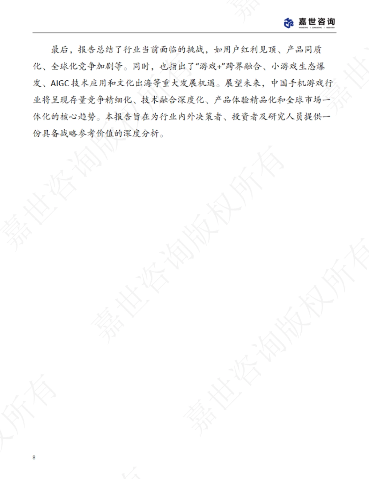 2025中国手机游戏市场现状报告_第8页