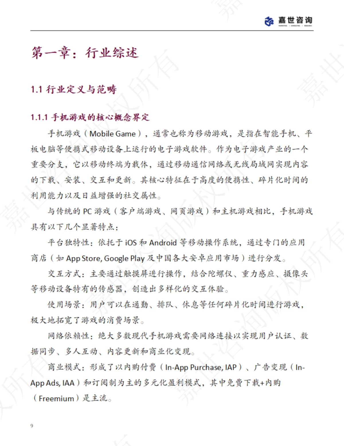 2025中国手机游戏市场现状报告_第9页