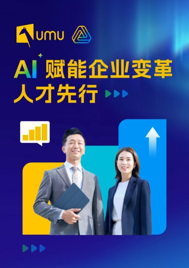 AI赋能企业变革人才先行