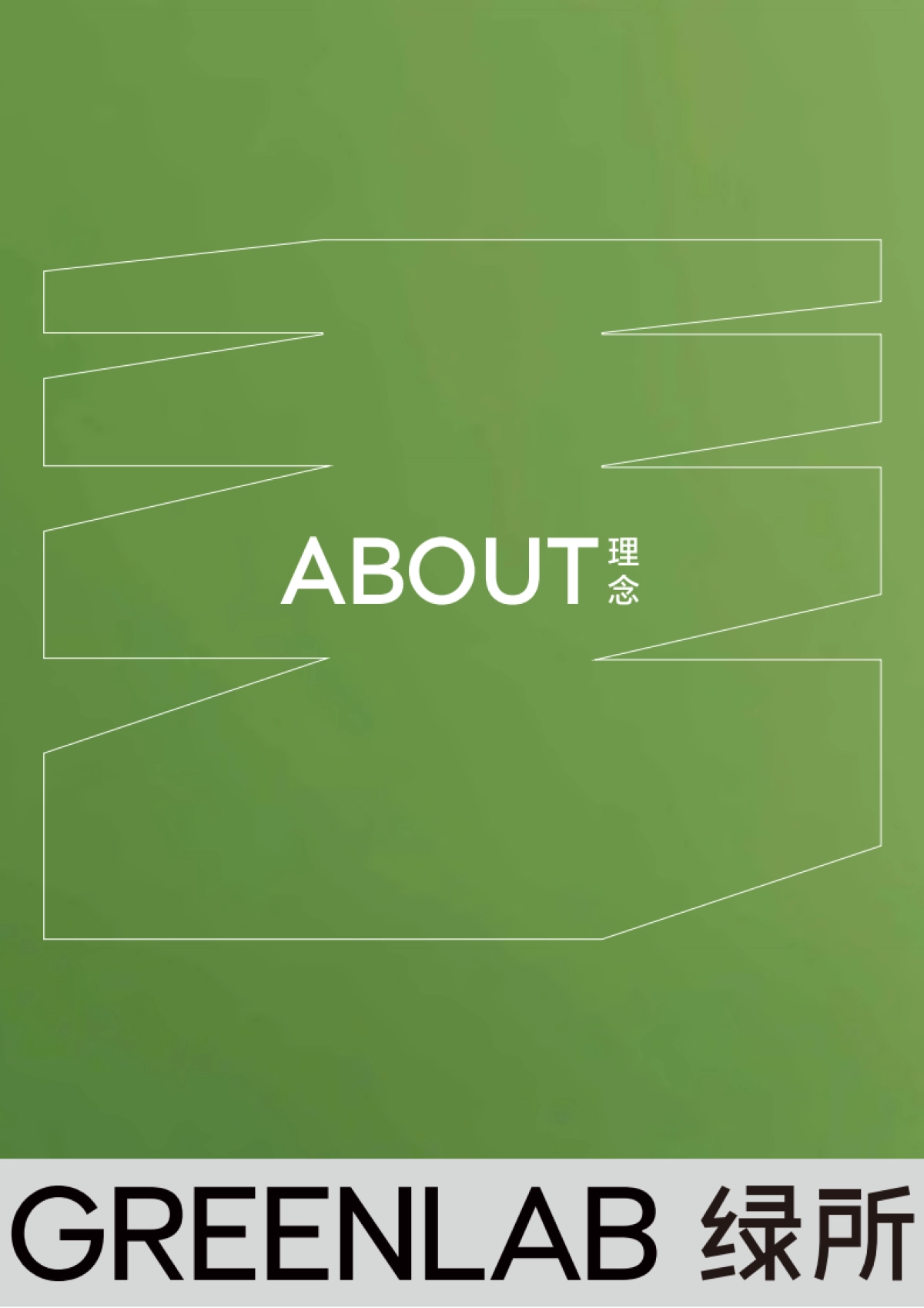 绿所品牌手册_第9页