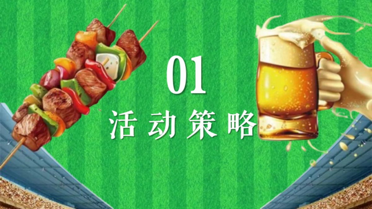 夏季足球欧洲啤酒节「激情欧洲杯 狂放嘉年华主题」活动策划案_第6页