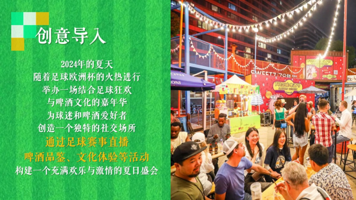 夏季足球欧洲啤酒节「激情欧洲杯 狂放嘉年华主题」活动策划案_第8页
