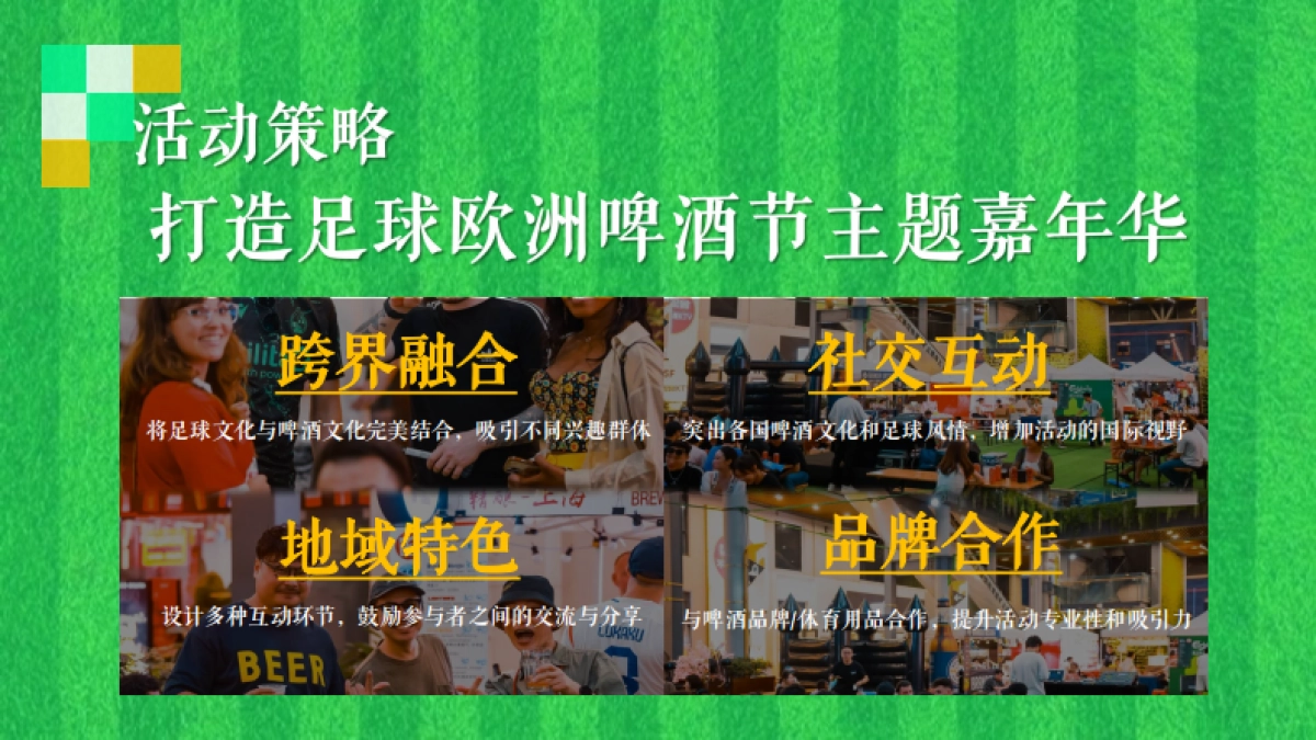 夏季足球欧洲啤酒节「激情欧洲杯 狂放嘉年华主题」活动策划案_第9页