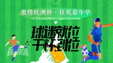 夏季足球欧洲啤酒节「激情欧洲杯 狂放嘉年华主题」活动策划案