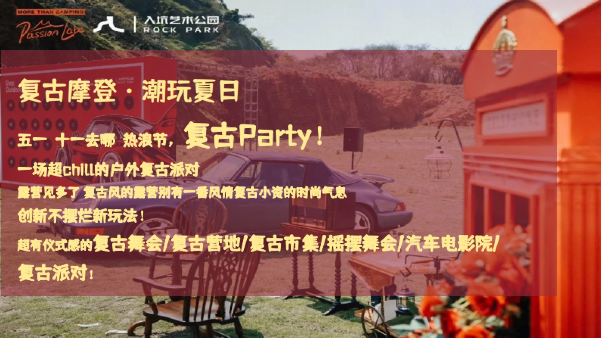 夏日复古摩登露营趴「夏日复古露营派对主题」活动策划方案_第2页