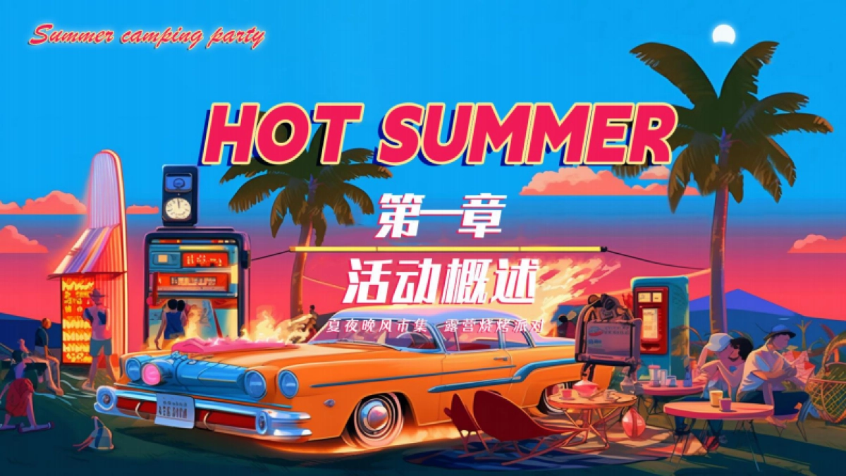夏日复古摩登露营趴「夏日复古露营派对主题」活动策划方案_第5页