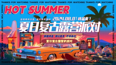 夏日复古摩登露营趴「夏日复古露营派对主题」活动策划方案