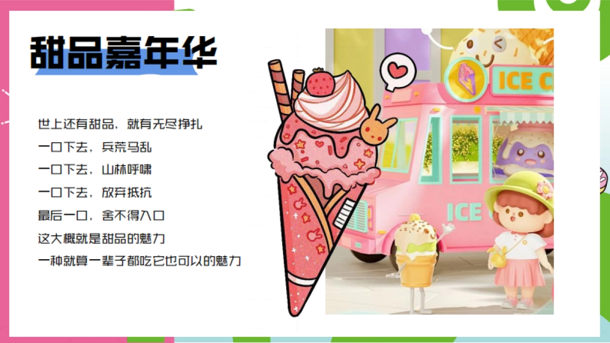 夏日甜品游园会「甜品嘉年华主题」活动策划方案_第3页