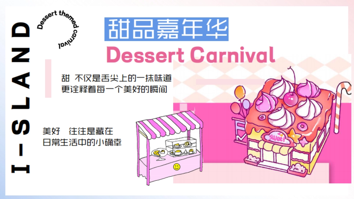 夏日甜品游园会「甜品嘉年华主题」活动策划方案_第4页