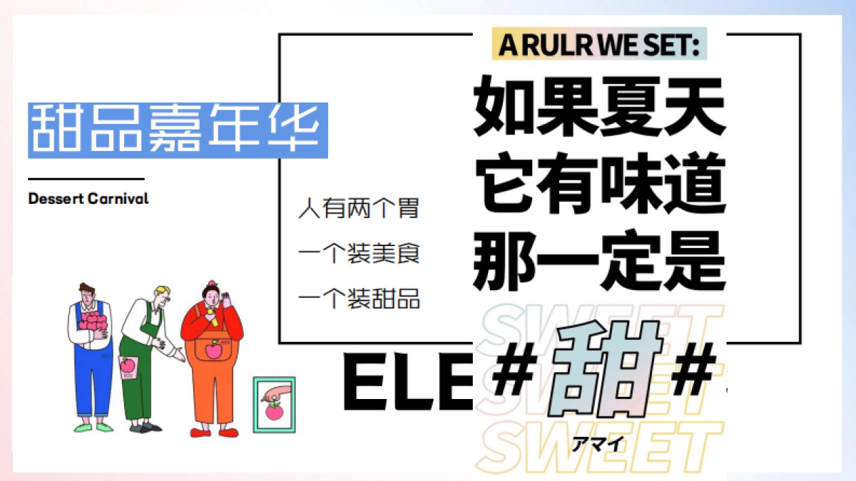 夏日甜品游园会「甜品嘉年华主题」活动策划方案_第5页