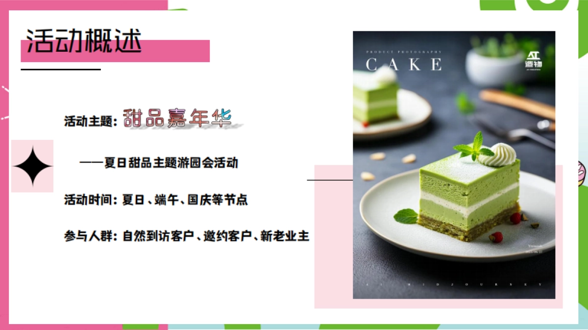 夏日甜品游园会「甜品嘉年华主题」活动策划方案_第7页