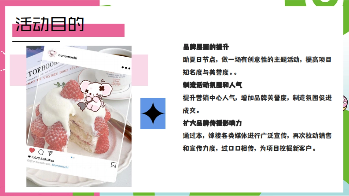 夏日甜品游园会「甜品嘉年华主题」活动策划方案_第8页