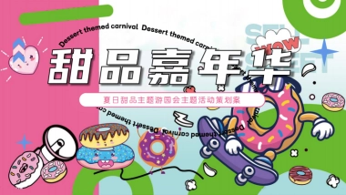 夏日甜品游园会「甜品嘉年华主题」活动策划方案