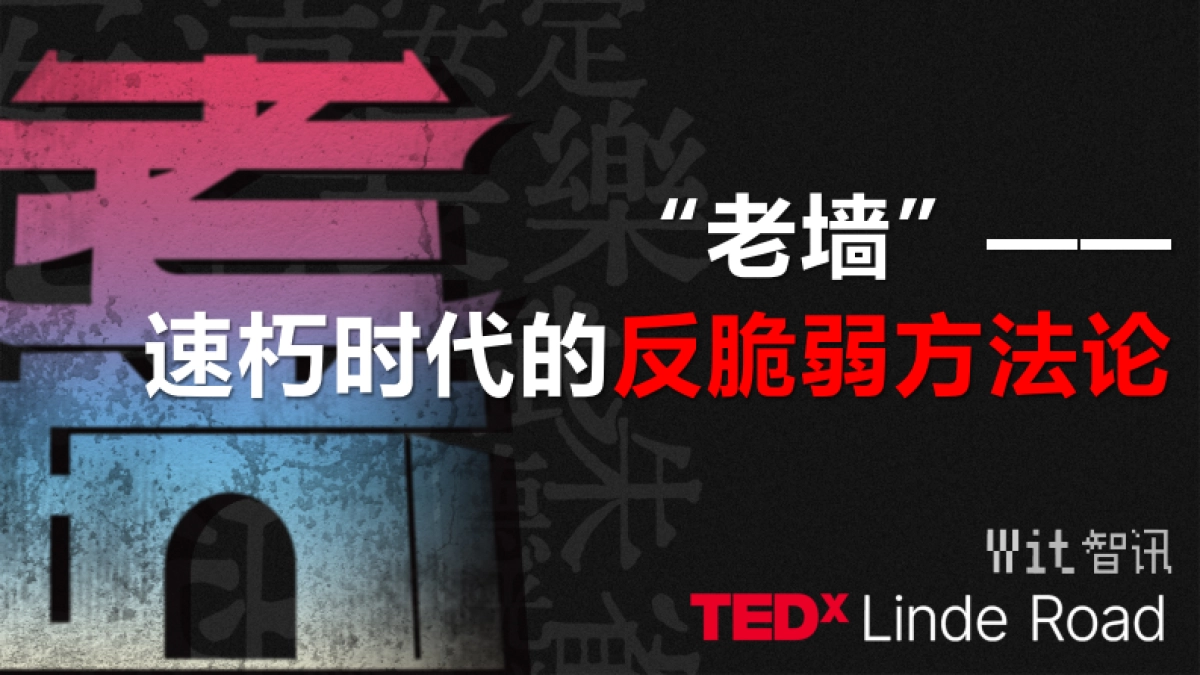 智讯-速朽时代的反脆弱方法论方案培训课件_第1页