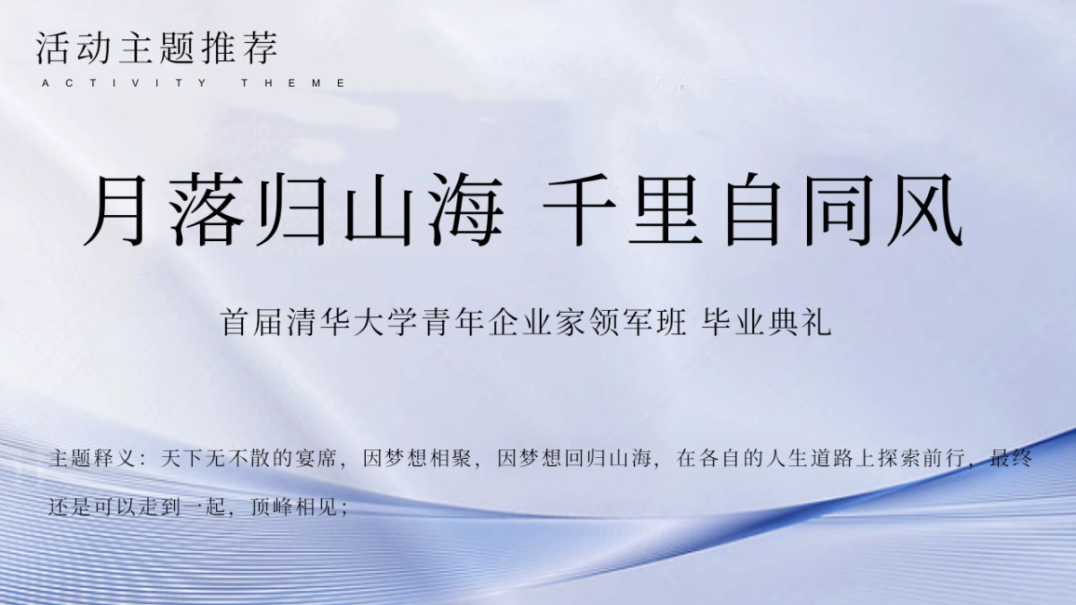 MBA青年企业家领军班毕业典礼「月落归山海 千里自同风主题」活动策划方案_第6页