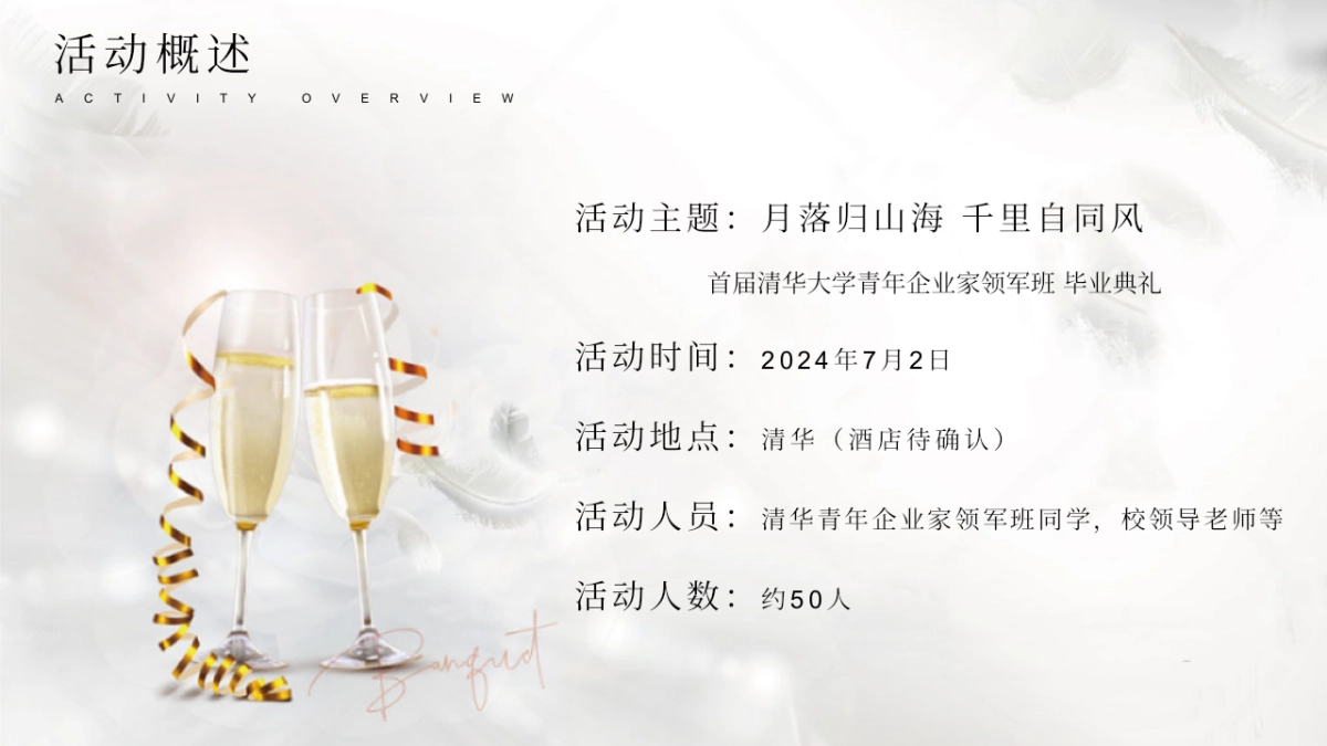 MBA青年企业家领军班毕业典礼「月落归山海 千里自同风主题」活动策划方案_第8页