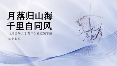 MBA青年企业家领军班毕业典礼「月落归山海 千里自同风主题」活动策划方案