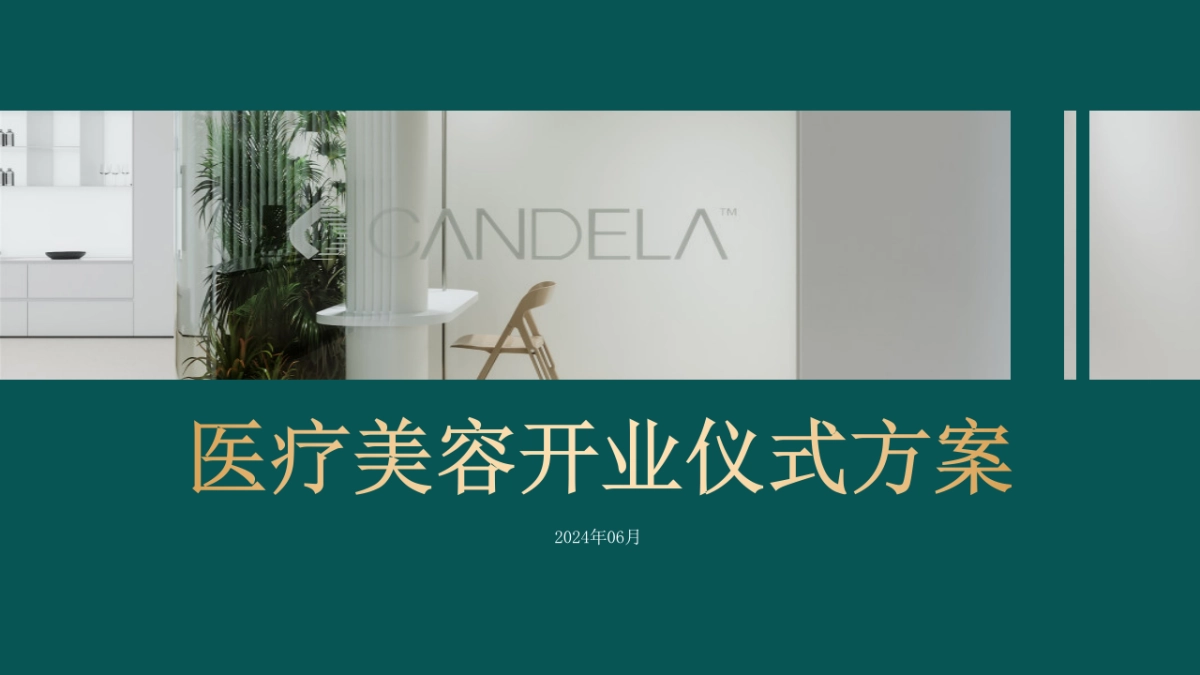 美业美容医疗开业盛典「因爱而生 为美卓越主题」暖场策划方案_第1页