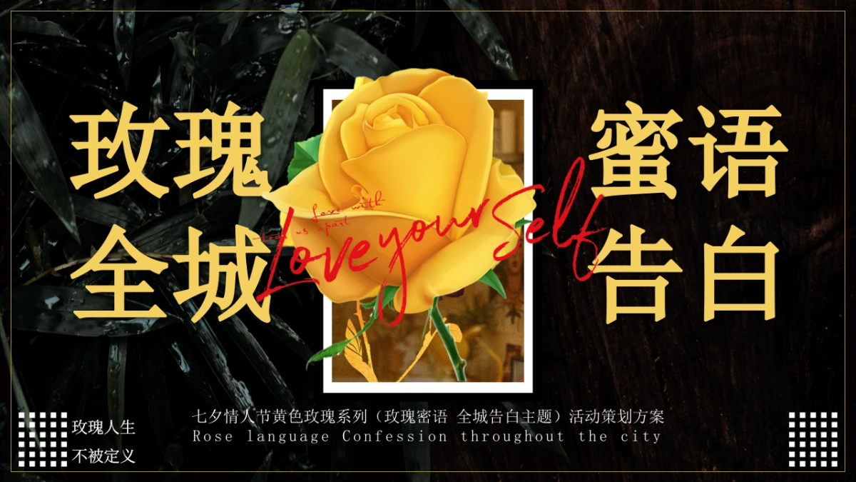 七夕情人节黄色玫瑰系列「玫瑰密语 全城告白主题」活动策划方案_第1页