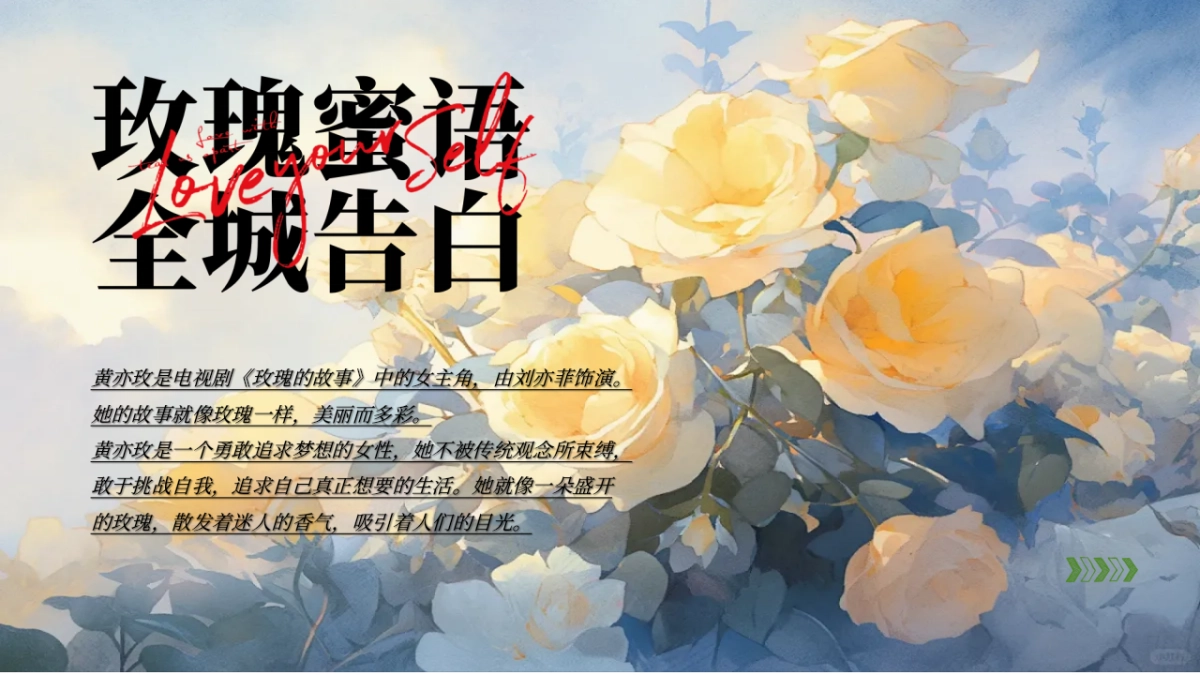 七夕情人节黄色玫瑰系列「玫瑰密语 全城告白主题」活动策划方案_第3页